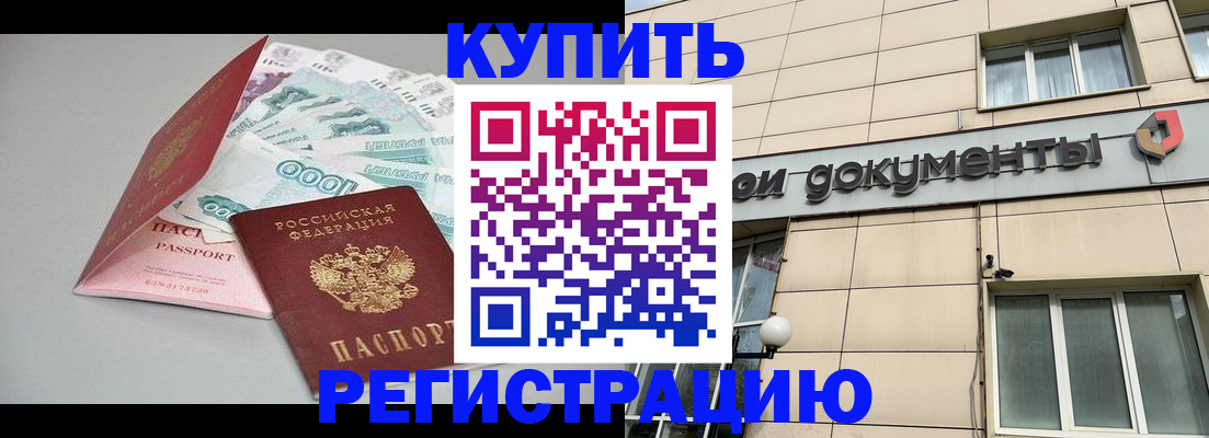 временная регистрация купить в Кузнецке